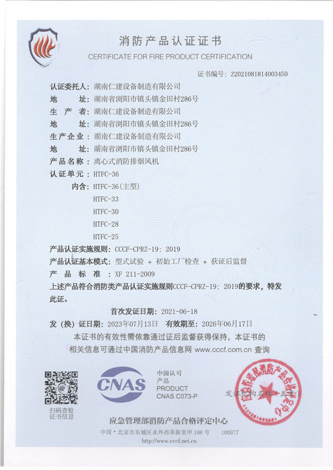 消防產(chǎn)品認證證書-離心式風機