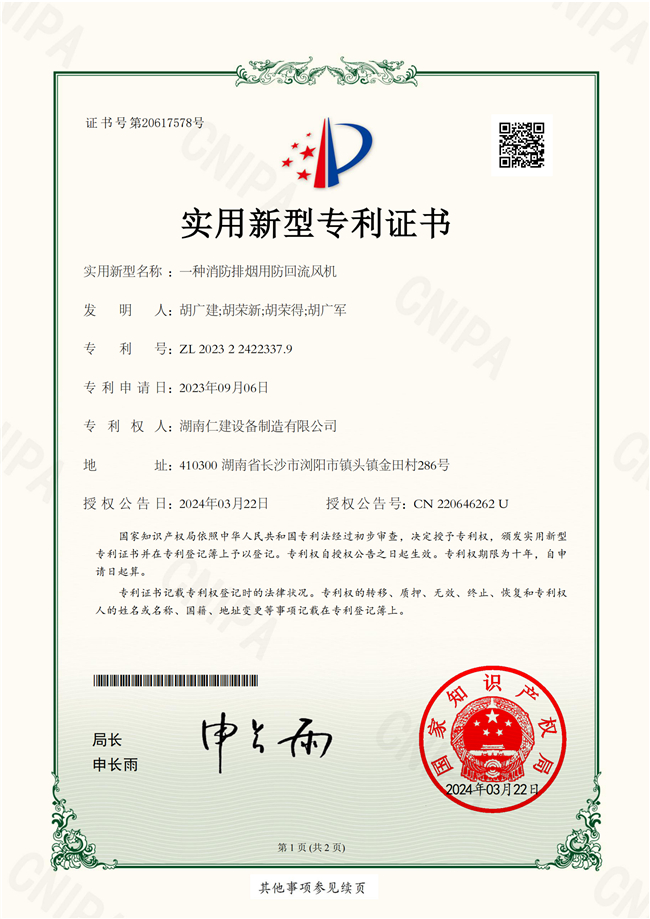 一種消防排煙用防回流風機-實用新型專利證書